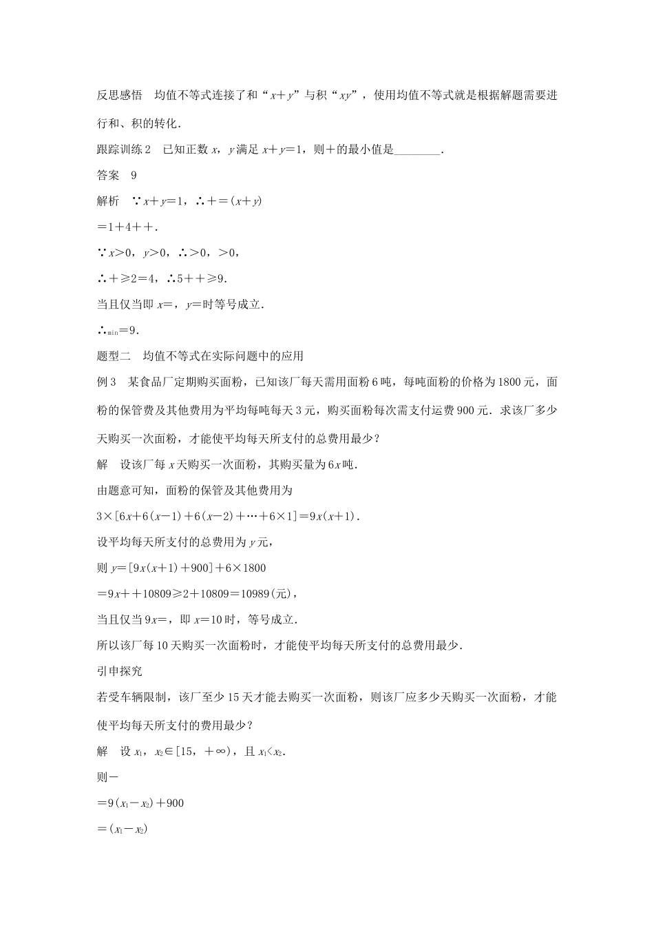高中数学 第三章 不等式 3.2 均值不等式（第2课时）均值不等式的应用学案（含解析）新人教B版必修5-新人教B版高二必修5数学学案_第3页