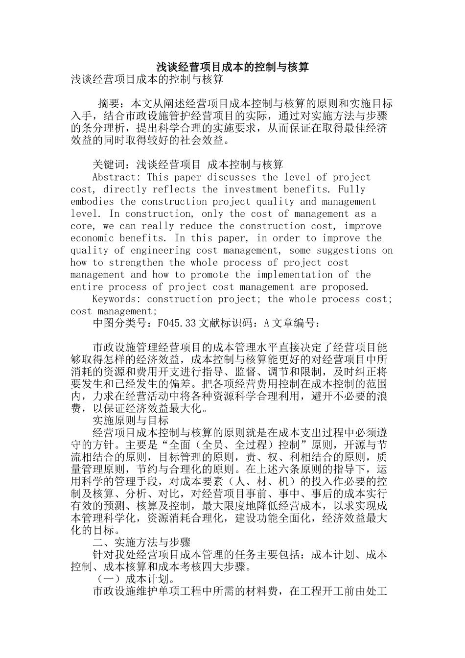 浅谈经营项目成本的控制与核算_第1页