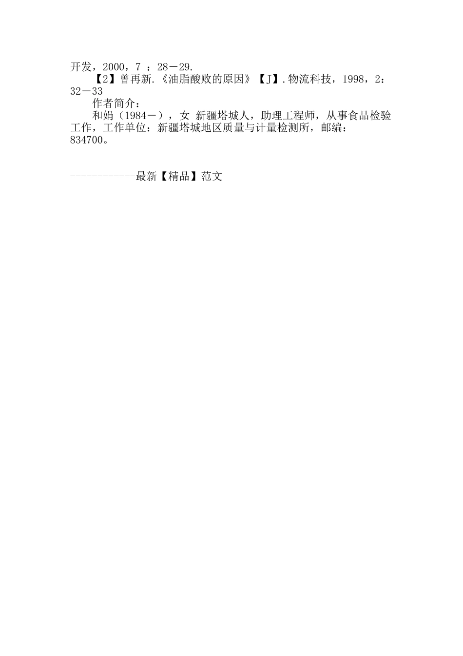 浅谈红花籽油的酸败_第3页