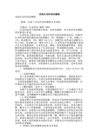 浅谈红花籽油的酸败