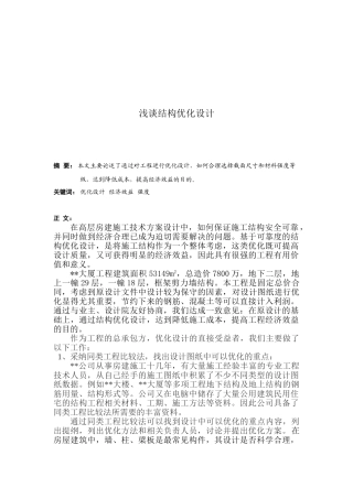 浅谈结构优化设计