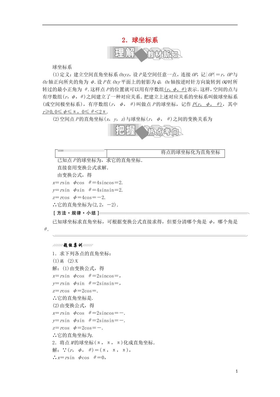 高中数学 第一讲 坐标系 四 柱坐标系与球坐标系简介 2 球坐标系学案（含解析）新人教A版选修4-4-新人教A版高二选修4-4数学学案_第1页