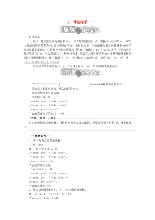 高中数学 第一讲 坐标系 四 柱坐标系与球坐标系简介 2 球坐标系学案（含解析）新人教A版选修4-4-新人教A版高二选修4-4数学学案