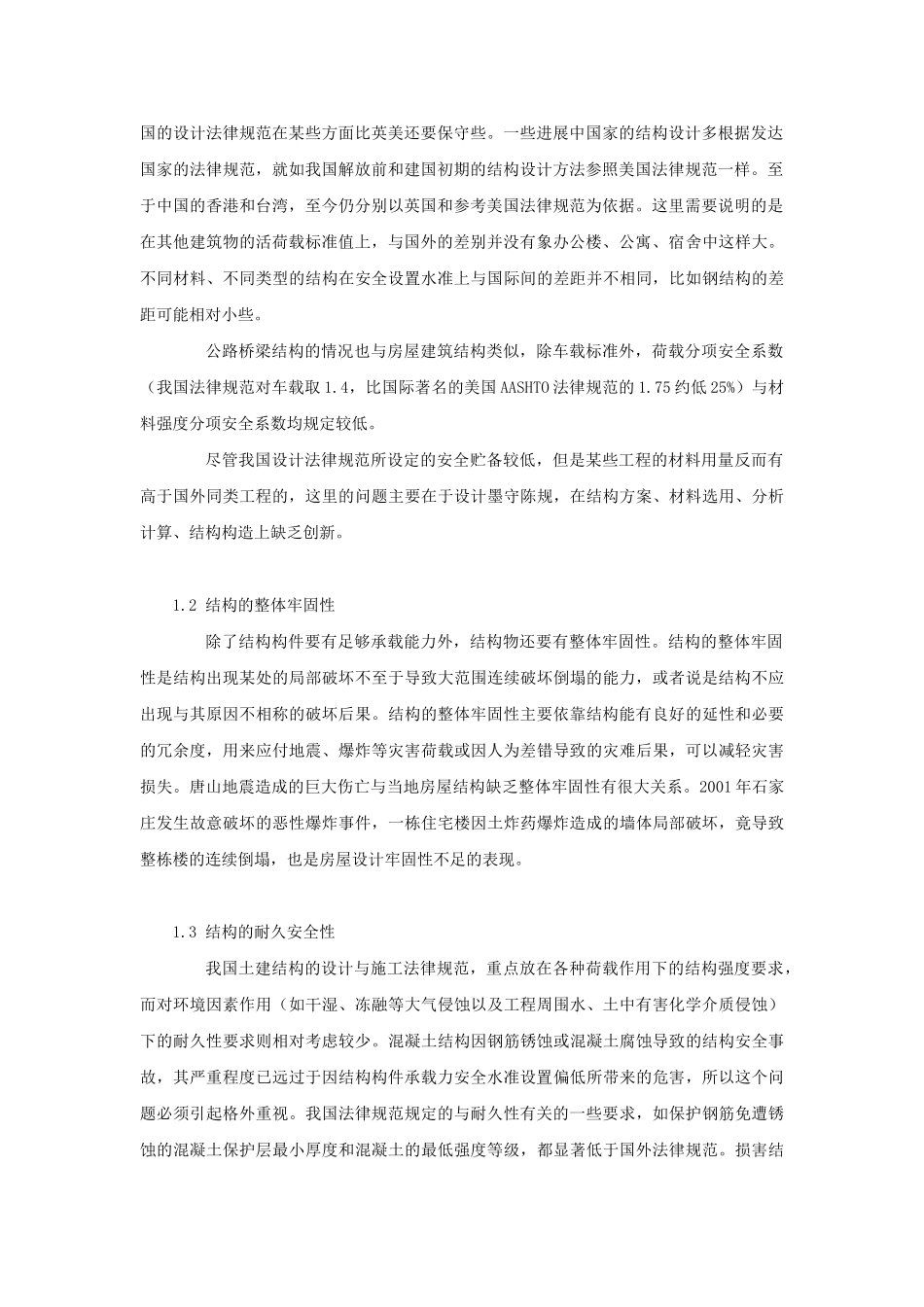浅谈结构工程的安全性与耐久性_第2页