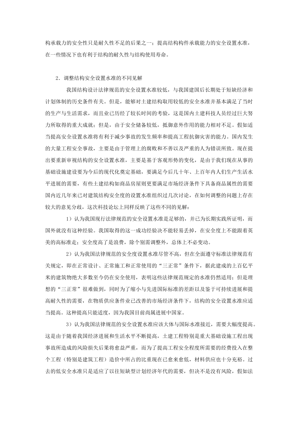 浅谈结构工程的安全性与耐久性_第3页