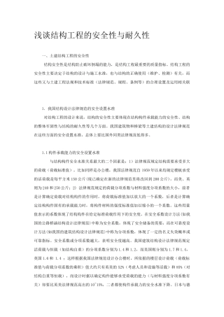 浅谈结构工程的安全性与耐久性