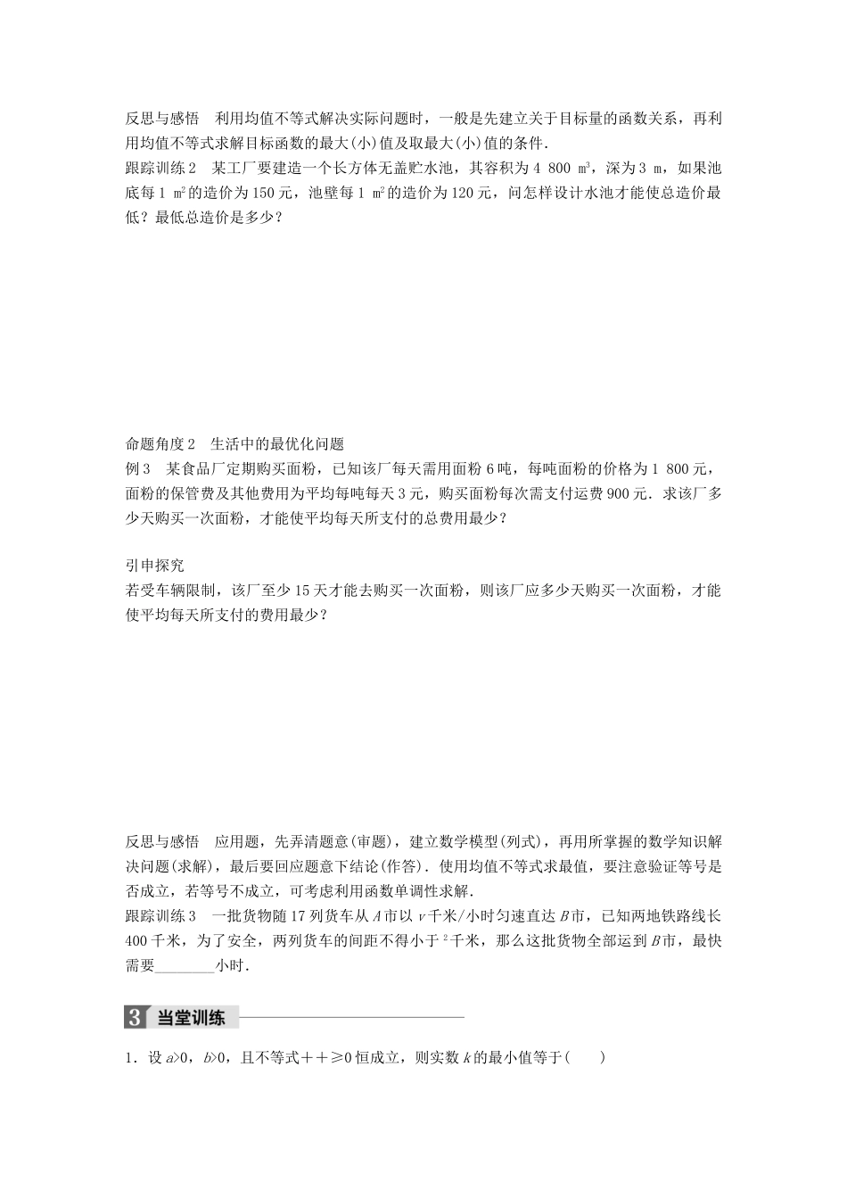 高中数学 第三章 不等式 3.2 均值不等式（二）学案 新人教B版必修5-新人教B版高一必修5数学学案_第3页