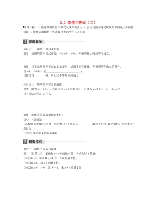 高中数学 第三章 不等式 3.2 均值不等式（二）学案 新人教B版必修5-新人教B版高一必修5数学学案