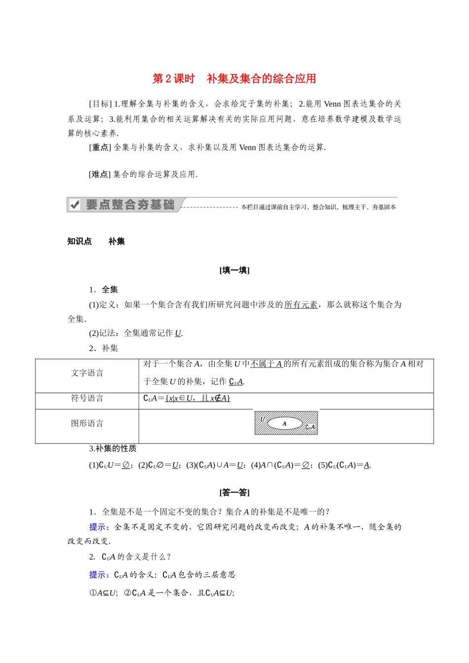 高中数学 第一章 集合与函数概念 1.1 集合 1.1.3 第2课时 补集及集合的综合应用学案（含解析）新人教A版必修1-新人教A版高一必修1数学学案_第1页