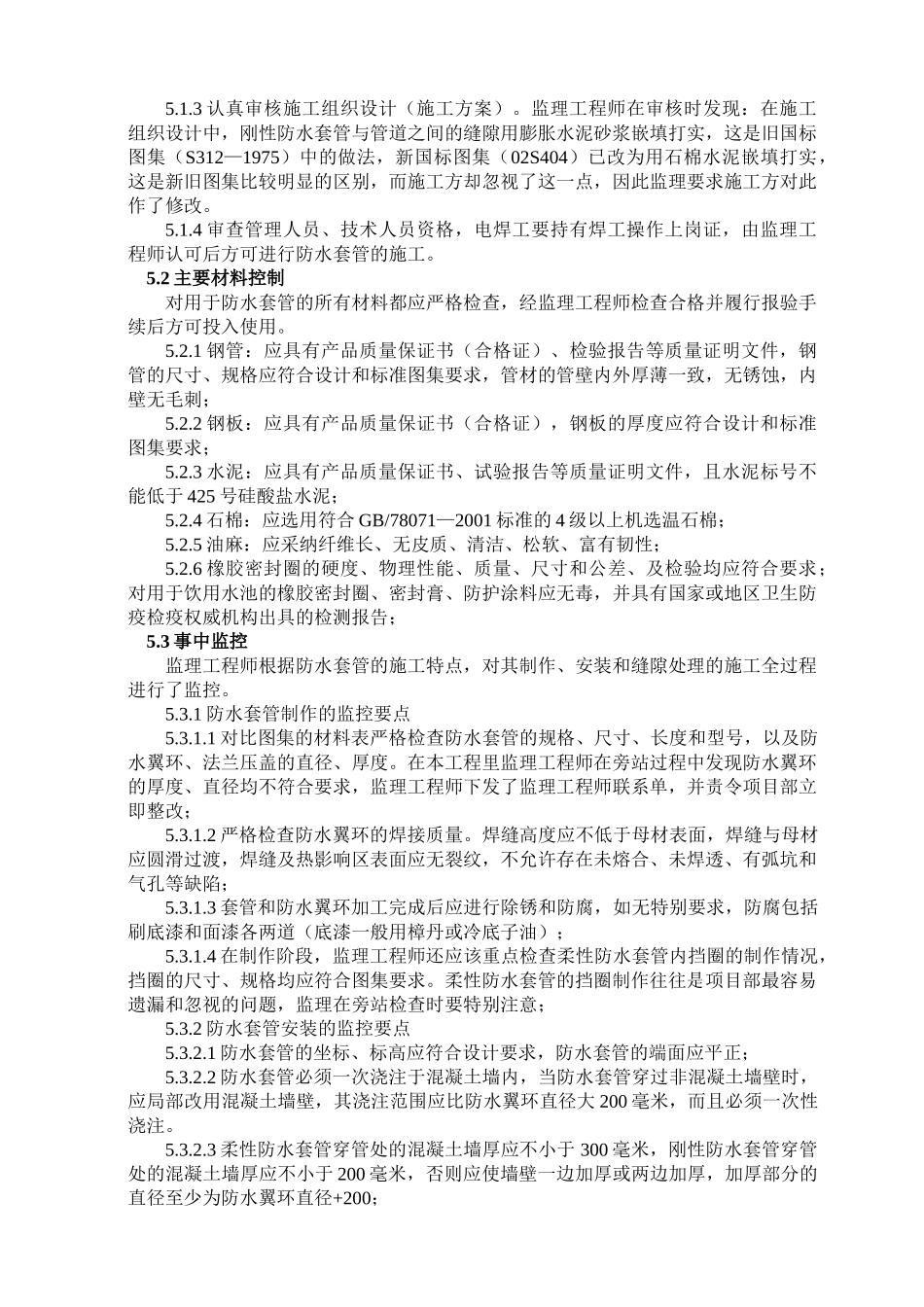 浅谈给排水工程中防水套管的质量控制_第2页