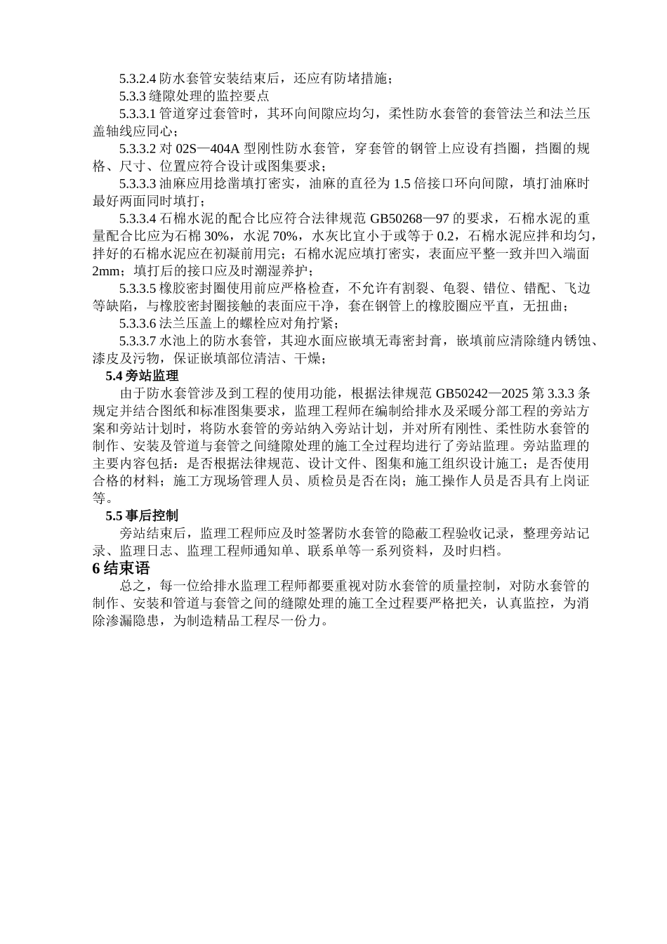 浅谈给排水工程中防水套管的质量控制_第3页