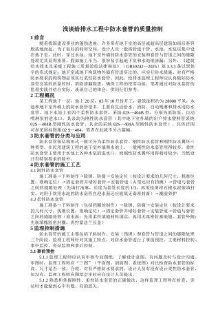 浅谈给排水工程中防水套管的质量控制