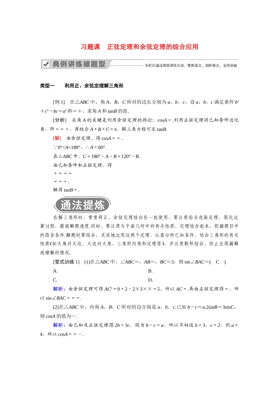 高中数学 第一章 解三角形 1.1 习题课 正弦定理和余弦定理的综合应用学案（含解析）新人教A版必修5-新人教A版高二必修5数学学案_第1页