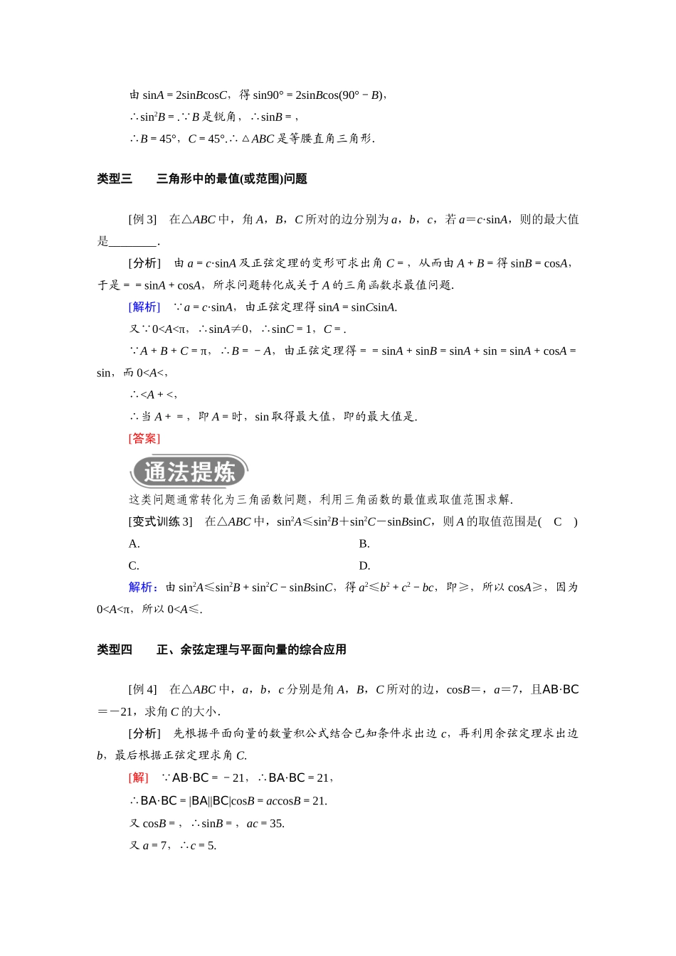 高中数学 第一章 解三角形 1.1 习题课 正弦定理和余弦定理的综合应用学案（含解析）新人教A版必修5-新人教A版高二必修5数学学案_第3页