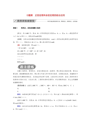 高中数学 第一章 解三角形 1.1 习题课 正弦定理和余弦定理的综合应用学案（含解析）新人教A版必修5-新人教A版高二必修5数学学案