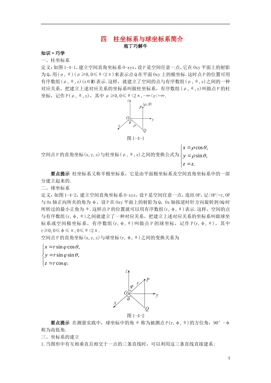 高中数学 第一讲 坐标系 四 柱坐标系与球坐标系简介导学案 新人教A版选修4-4-新人教A版高二选修4-4数学学案_第1页