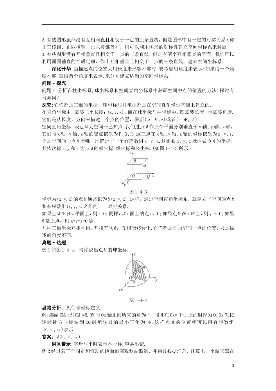 高中数学 第一讲 坐标系 四 柱坐标系与球坐标系简介导学案 新人教A版选修4-4-新人教A版高二选修4-4数学学案_第2页