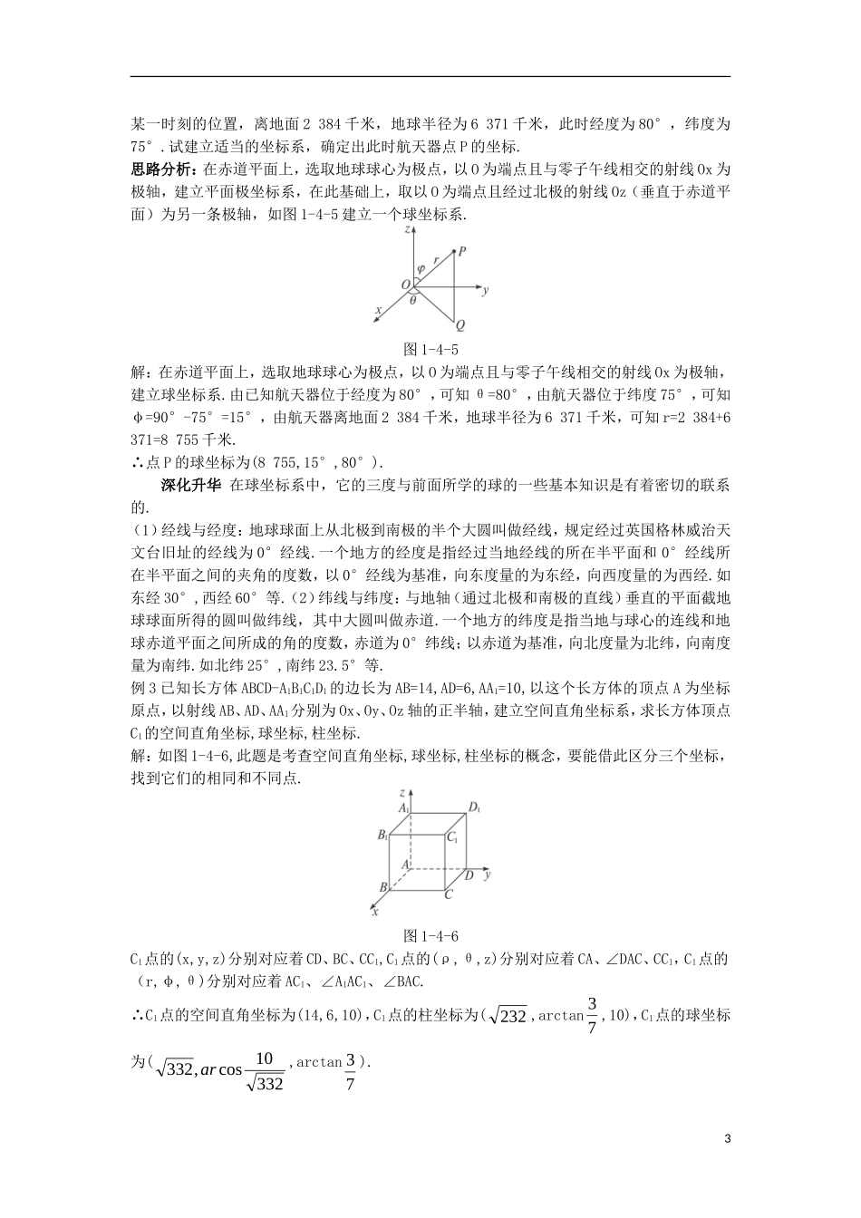 高中数学 第一讲 坐标系 四 柱坐标系与球坐标系简介导学案 新人教A版选修4-4-新人教A版高二选修4-4数学学案_第3页