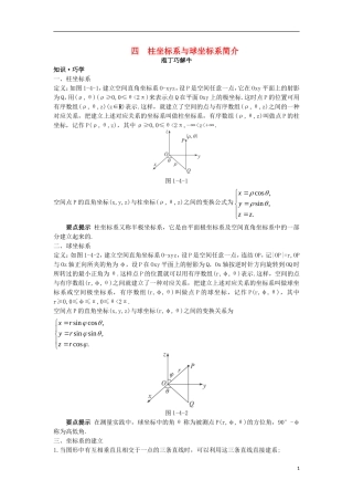高中数学 第一讲 坐标系 四 柱坐标系与球坐标系简介导学案 新人教A版选修4-4-新人教A版高二选修4-4数学学案
