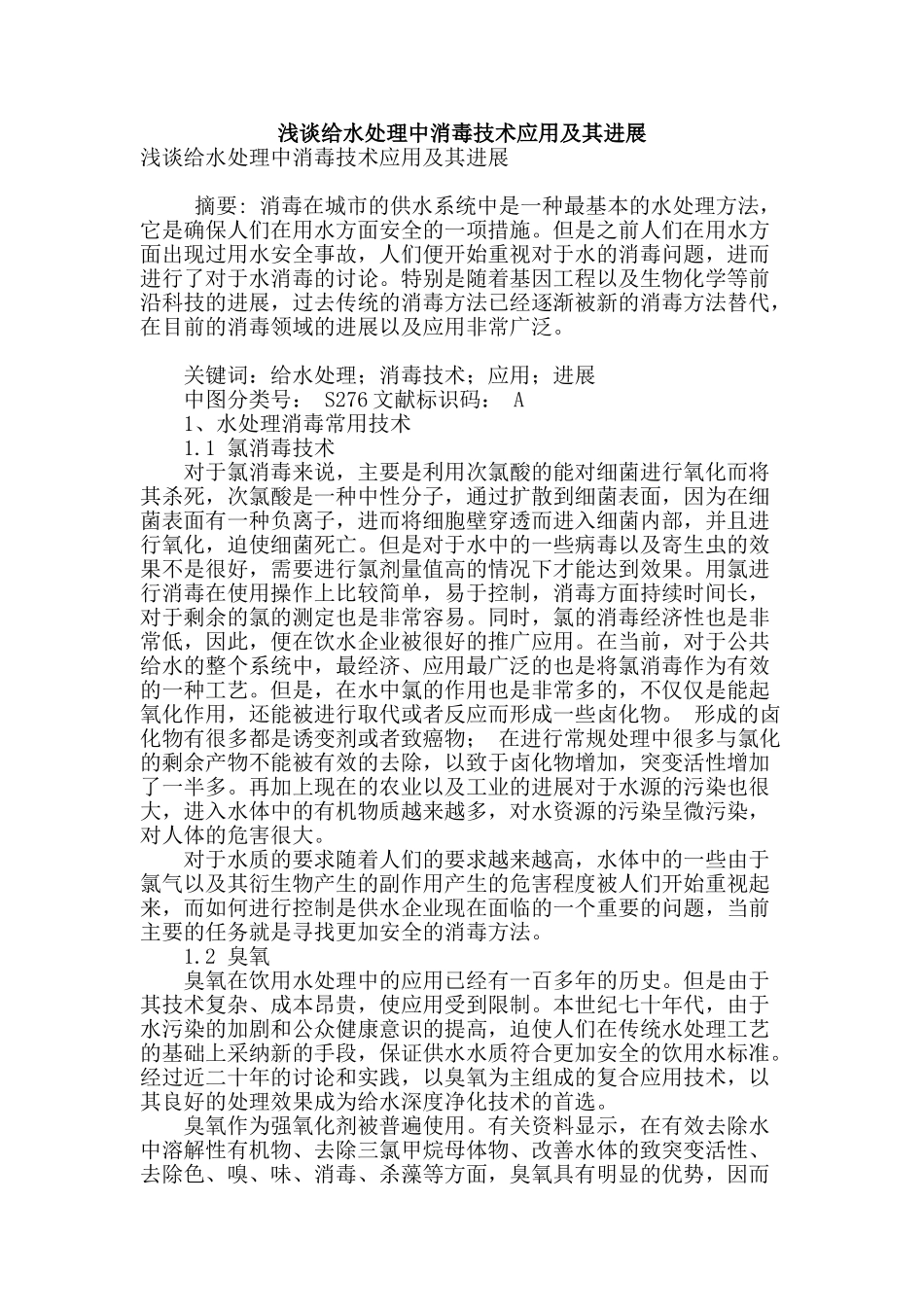 浅谈给水处理中消毒技术应用及其发展_第1页