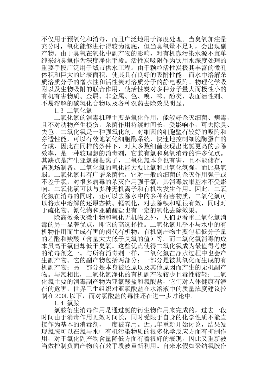 浅谈给水处理中消毒技术应用及其发展_第2页