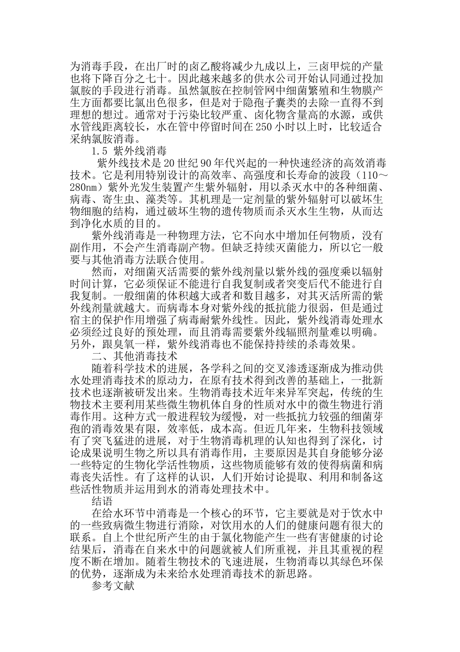 浅谈给水处理中消毒技术应用及其发展_第3页