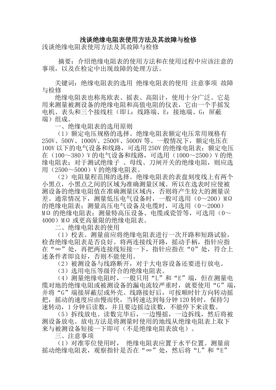 浅谈绝缘电阻表使用方法及其故障与检修_第1页