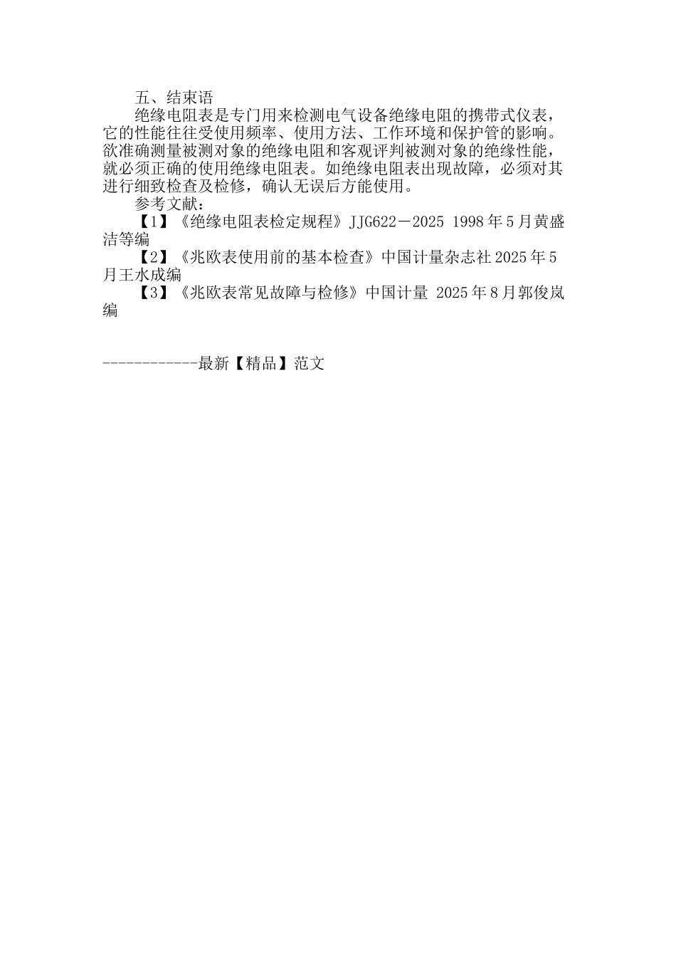 浅谈绝缘电阻表使用方法及其故障与检修_第3页