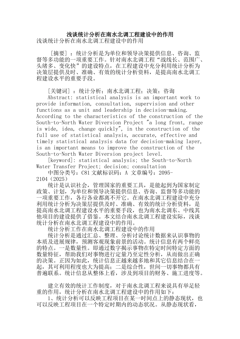 浅谈统计分析在南水北调工程建设中的作用_第1页