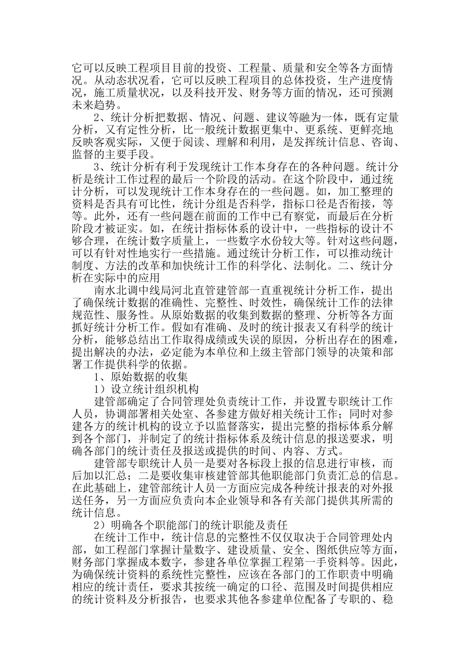 浅谈统计分析在南水北调工程建设中的作用_第2页