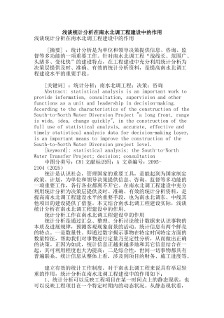 浅谈统计分析在南水北调工程建设中的作用