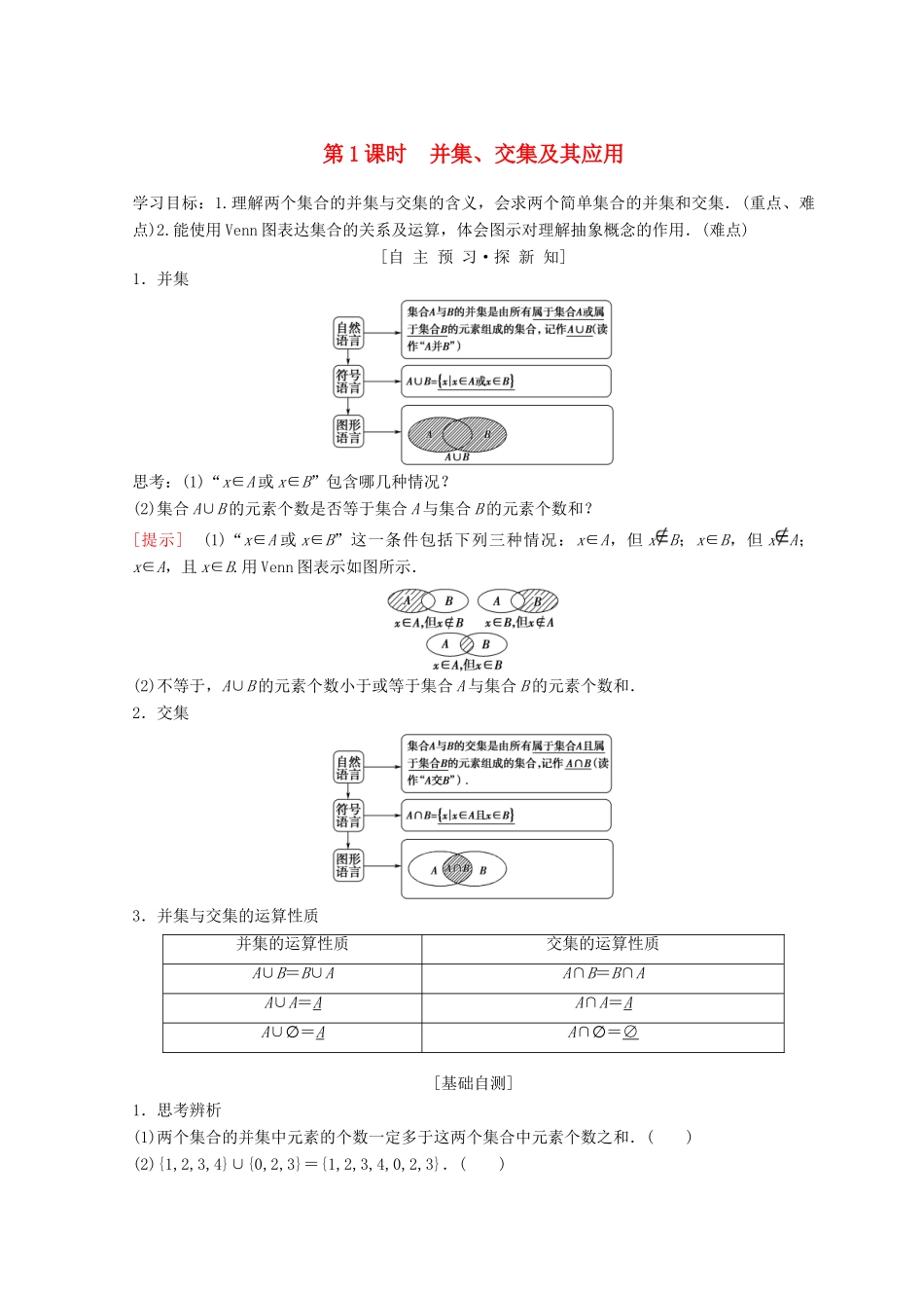 高中数学 第一章 集合与函数概念 1.1 集合 1.1.3 集合的基本运算 第1课时 并集、交集及其应用学案 新人教A版必修1-新人教A版高一必修1数学学案_第1页