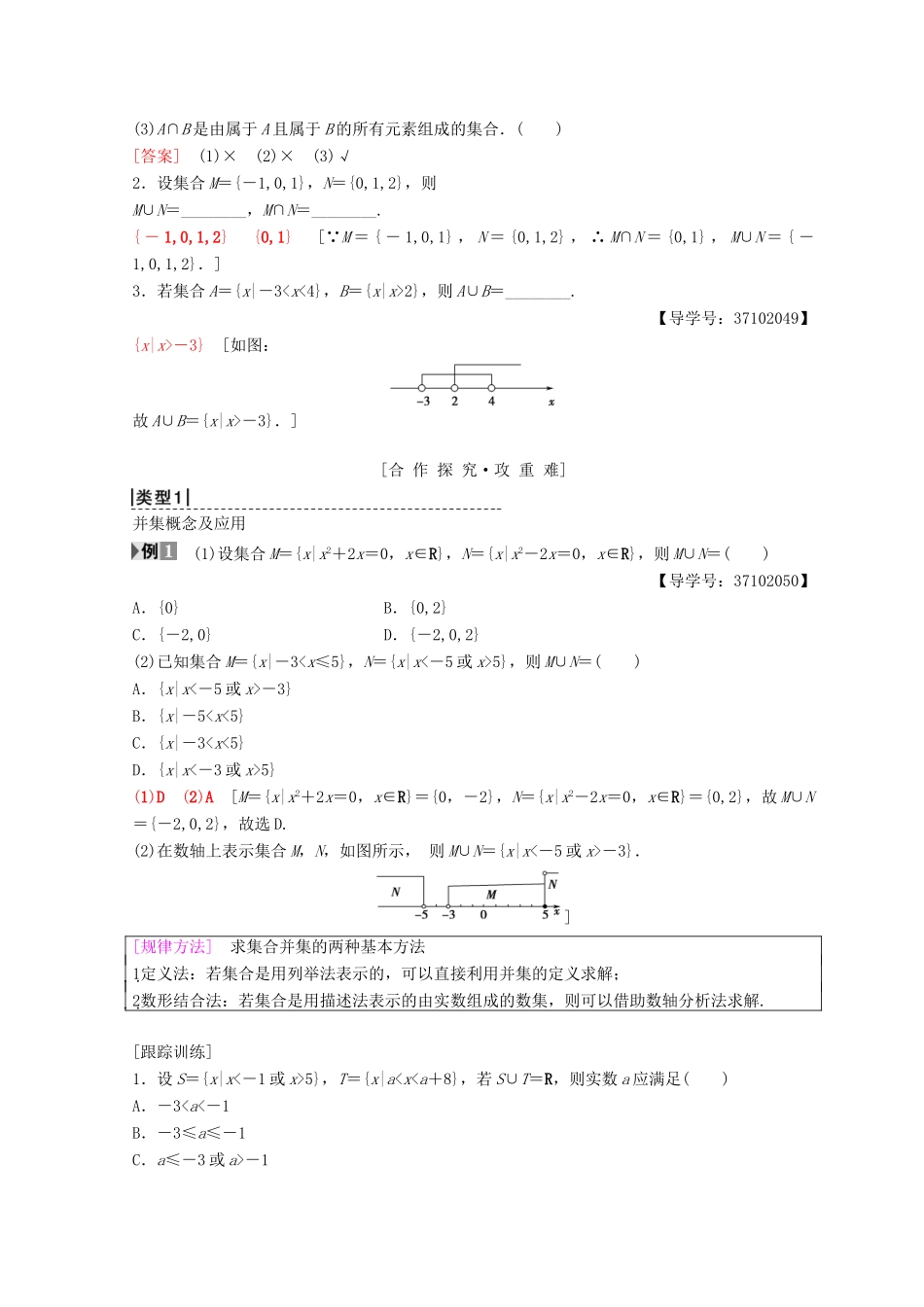 高中数学 第一章 集合与函数概念 1.1 集合 1.1.3 集合的基本运算 第1课时 并集、交集及其应用学案 新人教A版必修1-新人教A版高一必修1数学学案_第2页