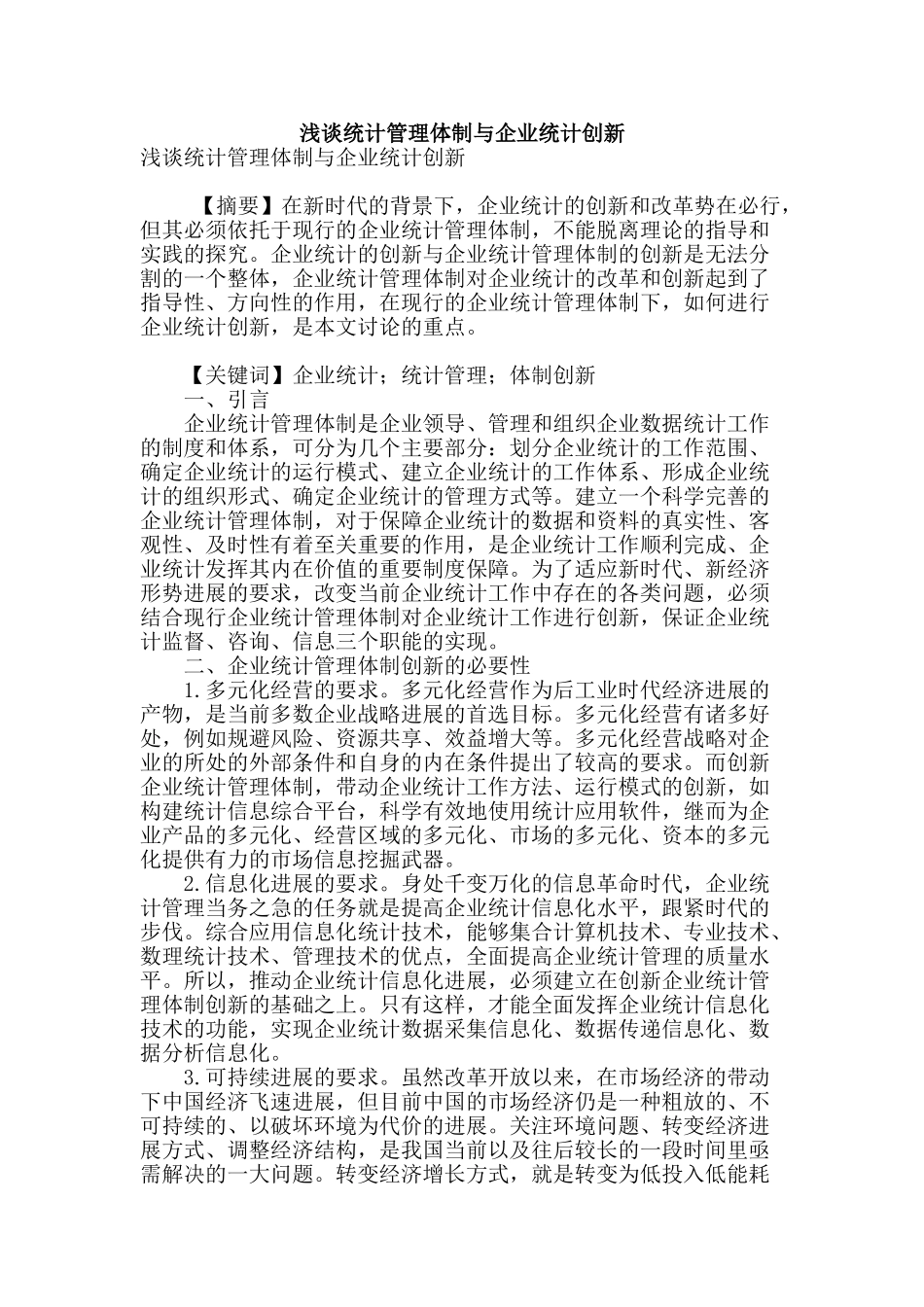 浅谈统计管理体制与企业统计创新_第1页