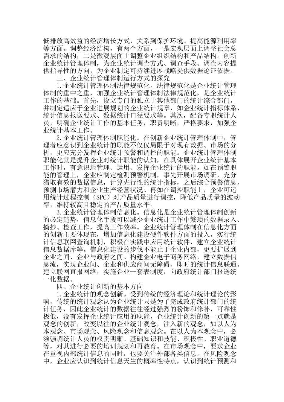 浅谈统计管理体制与企业统计创新_第2页