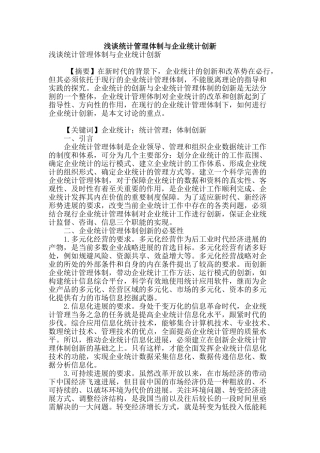 浅谈统计管理体制与企业统计创新