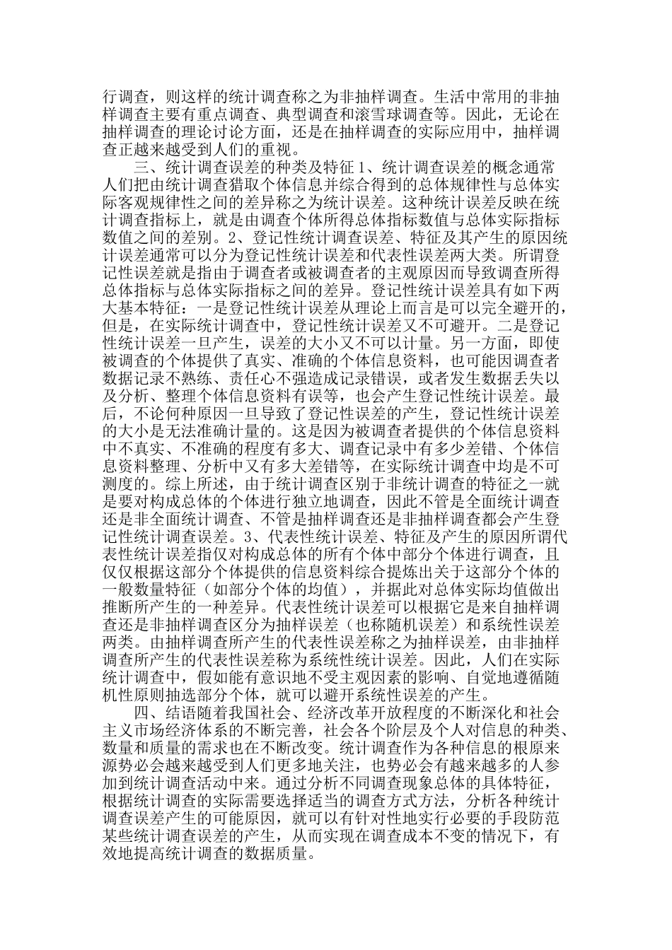浅谈统计调查及统计调查误差的种类_第2页