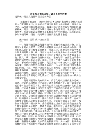 浅谈统计调查及统计调查误差的种类