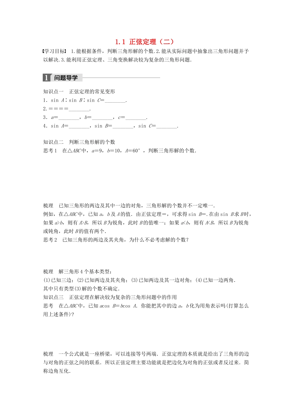 高中数学 第一章 解三角形 1.1 正弦定理（二）学案 苏教版必修5-苏教版高一必修5数学学案_第1页