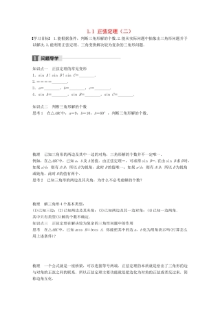 高中数学 第一章 解三角形 1.1 正弦定理（二）学案 苏教版必修5-苏教版高一必修5数学学案