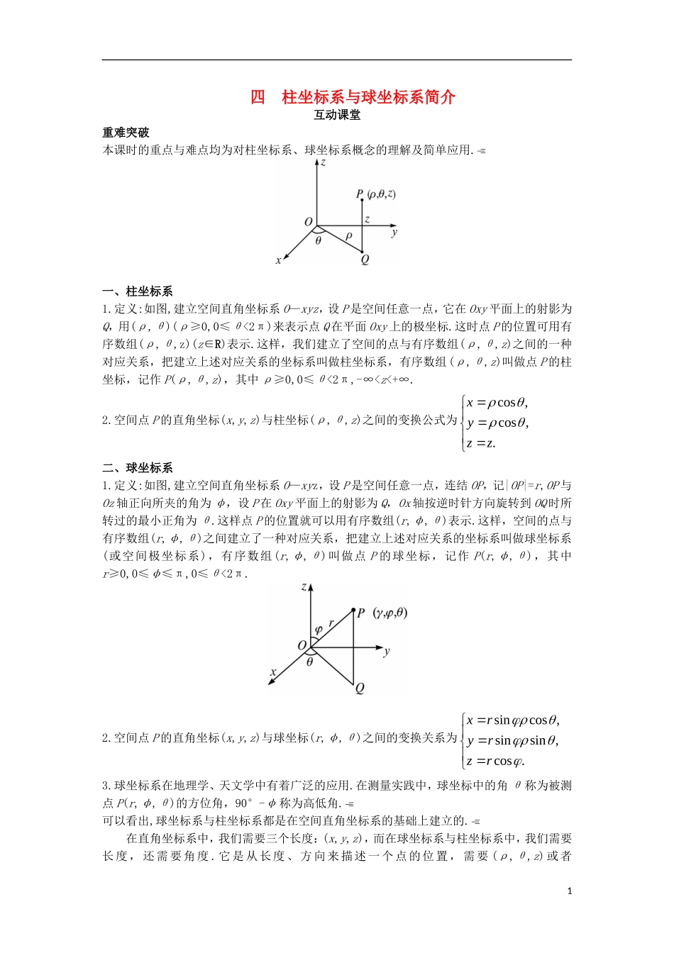高中数学 第一讲 坐标系 四 柱坐标系与球坐标系简介互动课堂学案 新人教A版选修4-4-新人教A版高二选修4-4数学学案_第1页