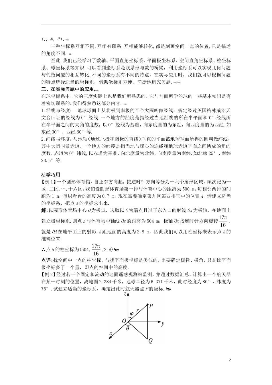 高中数学 第一讲 坐标系 四 柱坐标系与球坐标系简介互动课堂学案 新人教A版选修4-4-新人教A版高二选修4-4数学学案_第2页