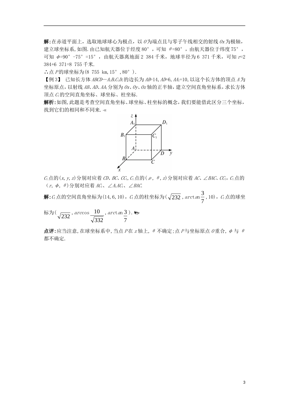 高中数学 第一讲 坐标系 四 柱坐标系与球坐标系简介互动课堂学案 新人教A版选修4-4-新人教A版高二选修4-4数学学案_第3页