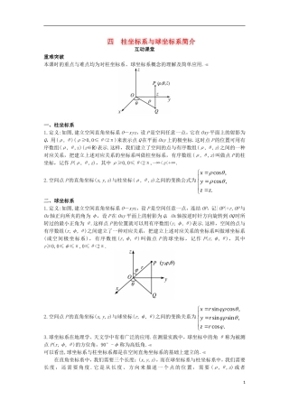 高中数学 第一讲 坐标系 四 柱坐标系与球坐标系简介互动课堂学案 新人教A版选修4-4-新人教A版高二选修4-4数学学案