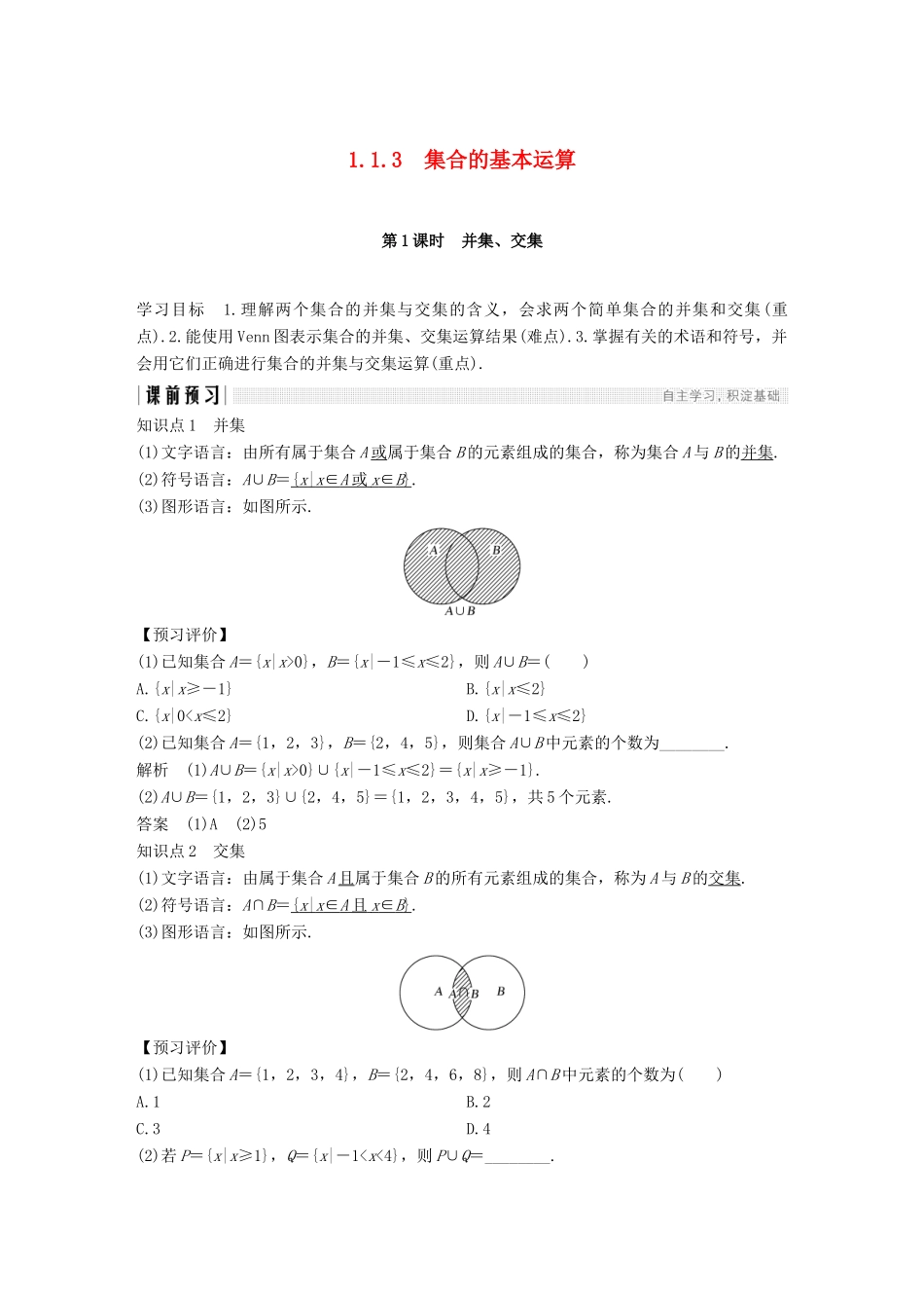 高中数学 第一章 集合与函数概念 1.1 集合 1.1.3 集合的基本运算 第1课时 并集、交集学案（含解析）新人教版必修1-新人教版高一必修1数学学案_第1页