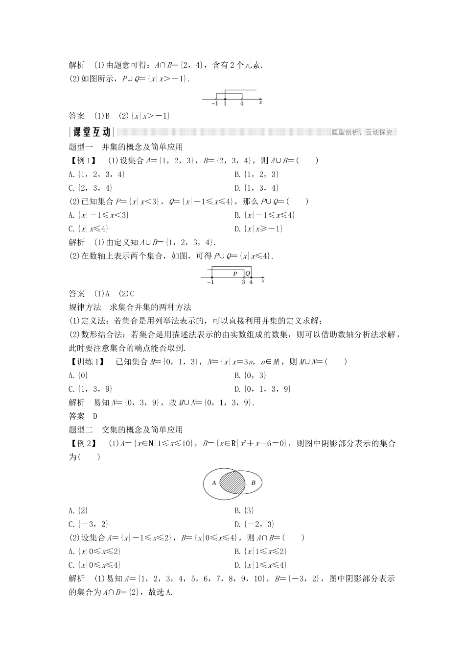 高中数学 第一章 集合与函数概念 1.1 集合 1.1.3 集合的基本运算 第1课时 并集、交集学案（含解析）新人教版必修1-新人教版高一必修1数学学案_第2页