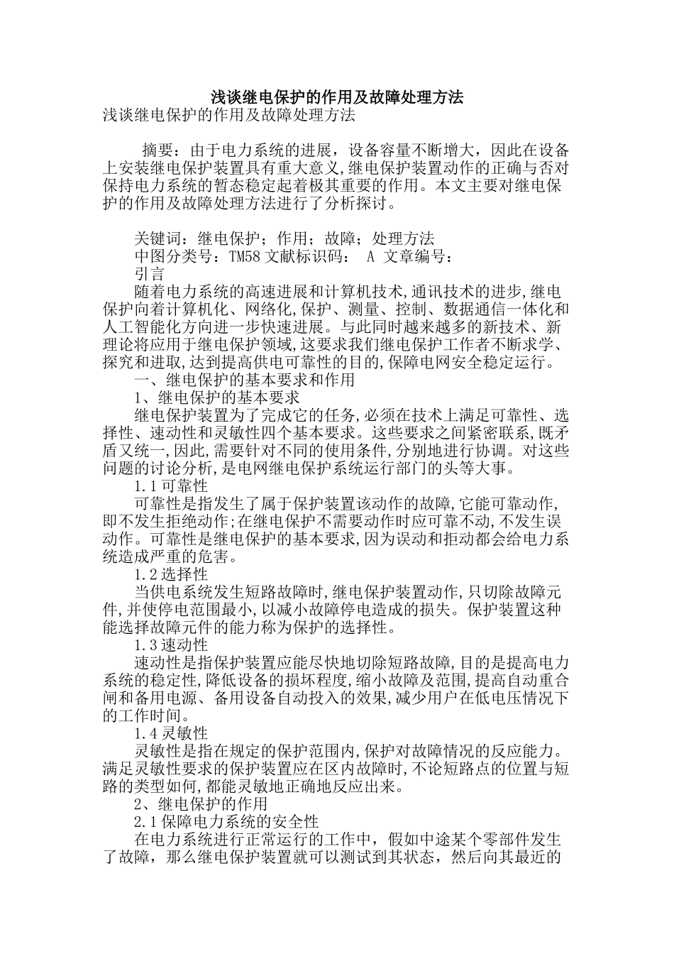 浅谈继电保护的作用及故障处理方法_第1页