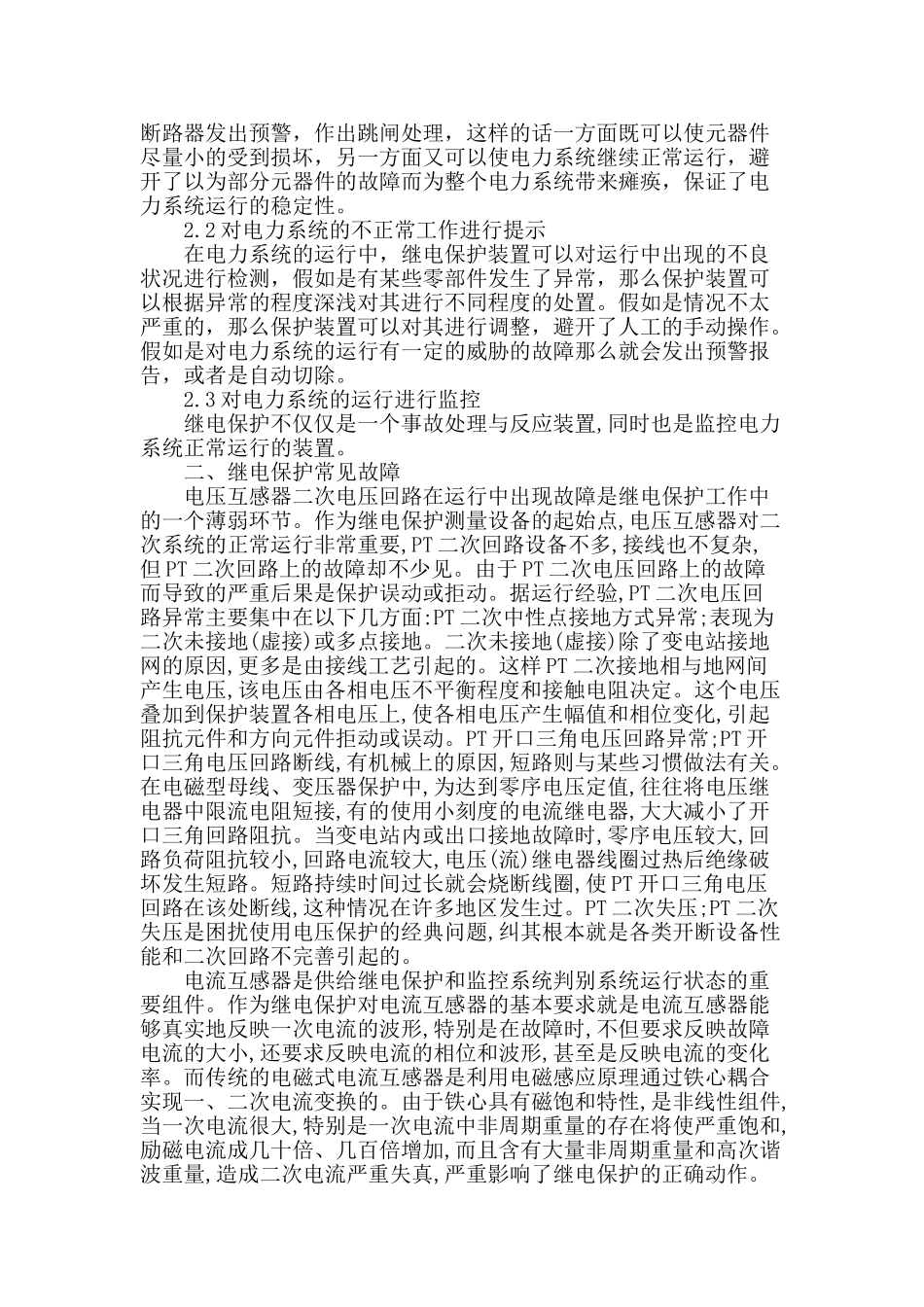 浅谈继电保护的作用及故障处理方法_第2页