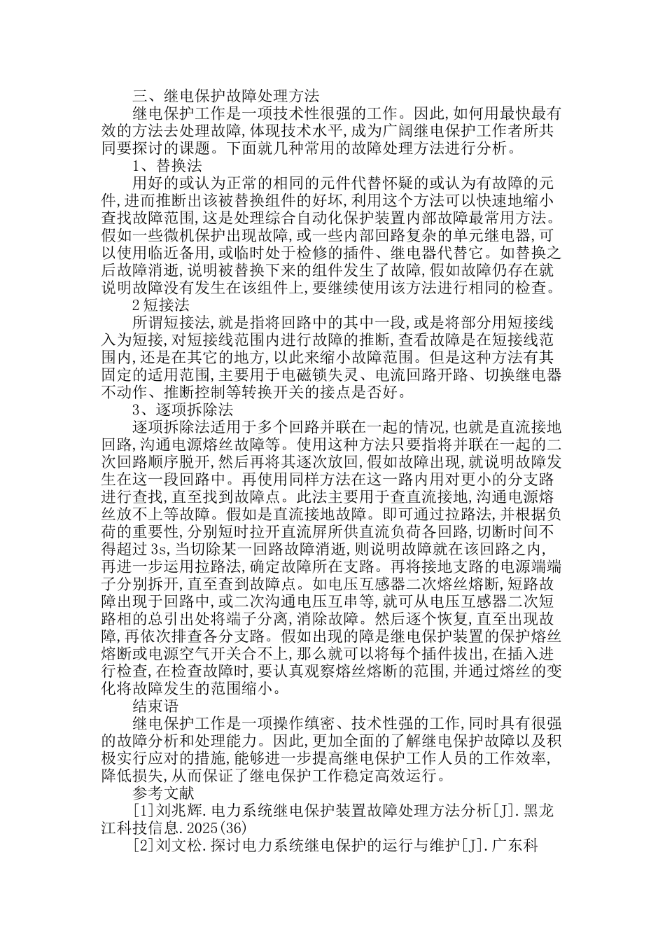 浅谈继电保护的作用及故障处理方法_第3页