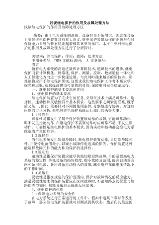 浅谈继电保护的作用及故障处理方法